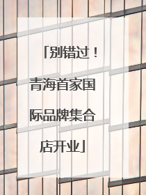 别错过！青海首家国际品牌集合店开业