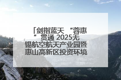 剑指蓝天 “蓉惠”贯通 2025无锡航空航天产业园暨惠山高新区投资环境推介会在成都举行