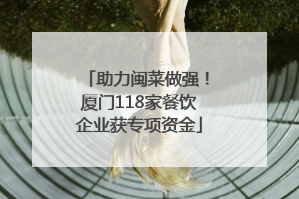 助力闽菜做强！厦门118家餐饮企业获专项资金