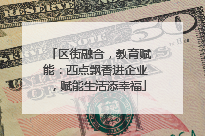 区街融合，教育赋能：西点飘香进企业，赋能生活添幸福