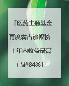 医药主题基金再度霸占涨幅榜！年内收益最高已超84%