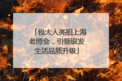 包大人亮相上海老博会，引领银发生活品质升级