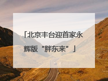 北京丰台迎首家永辉版“胖东来”