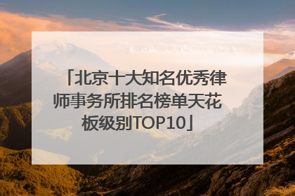 北京十大知名优秀律师事务所排名榜单天花板级别TOP10