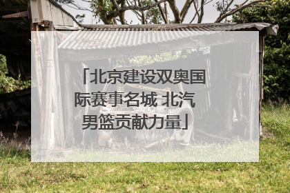 北京建设双奥国际赛事名城 北汽男篮贡献力量