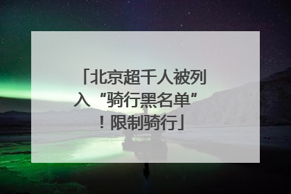 北京超千人被列入“骑行黑名单”！限制骑行