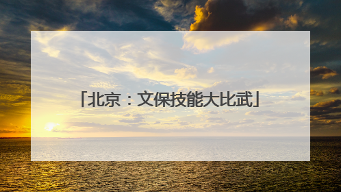 北京：文保技能大比武