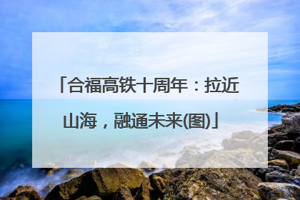 合福高铁十周年：拉近山海，融通未来(图)