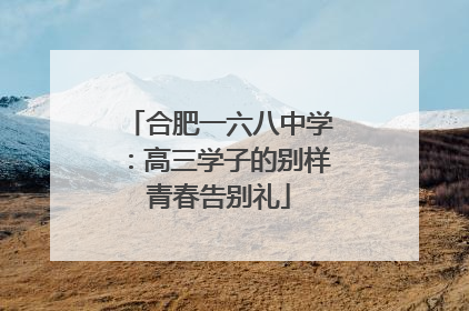 合肥一六八中学：高三学子的别样青春告别礼