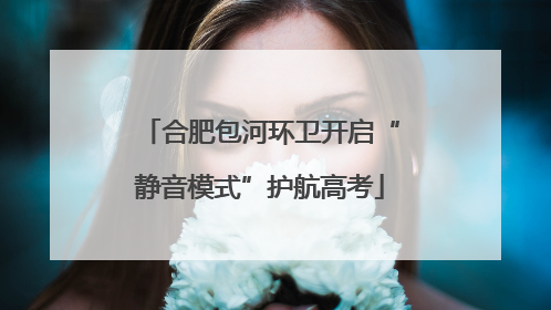 合肥包河环卫开启“静音模式”护航高考