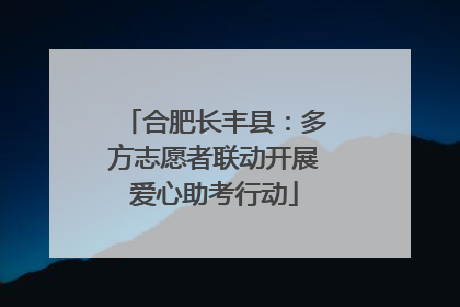 合肥长丰县：多方志愿者联动开展爱心助考行动