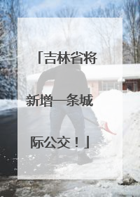 吉林省将新增一条城际公交！