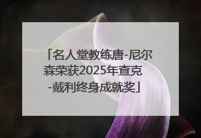 名人堂教练唐-尼尔森荣获2025年查克-戴利终身成就奖