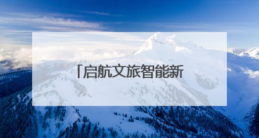 启航文旅智能新时代！文旅数智化实验室正式揭牌