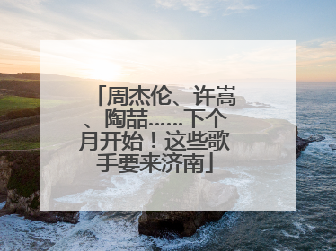周杰伦、许嵩、陶喆……下个月开始！这些歌手要来济南