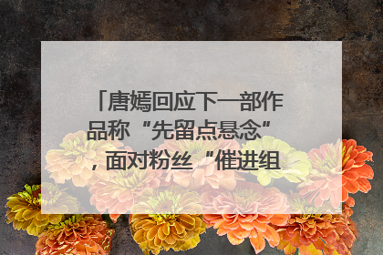 唐嫣回应下一部作品称“先留点悬念”，面对粉丝“催进组”表示理解