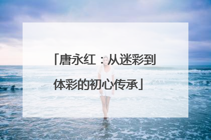 唐永红：从迷彩到体彩的初心传承