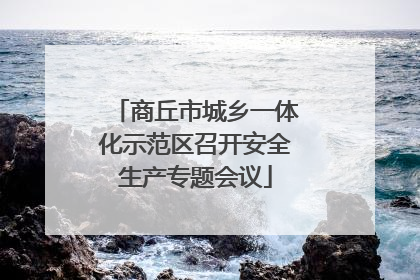商丘市城乡一体化示范区召开安全生产专题会议