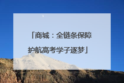 商城：全链条保障护航高考学子逐梦