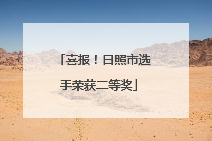 喜报！日照市选手荣获二等奖