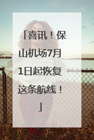 喜讯！保山机场7月1日起恢复这条航线！