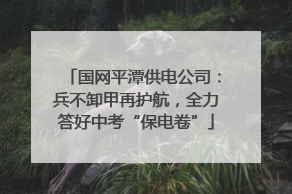 国网平潭供电公司：兵不卸甲再护航，全力答好中考“保电卷”