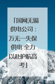 国网无锡供电公司：万无一失保供电 全力以赴护航高考