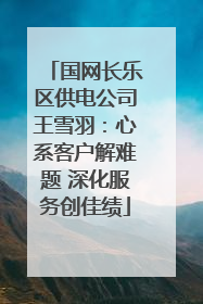 国网长乐区供电公司王雪羽：心系客户解难题 深化服务创佳绩
