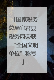 国家税务总局宜君县税务局荣获“全国文明单位”称号