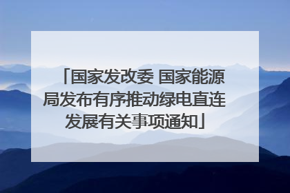 国家发改委 国家能源局发布有序推动绿电直连发展有关事项通知