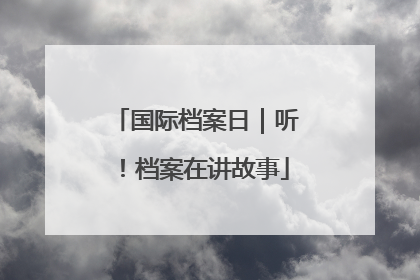 国际档案日｜听！档案在讲故事