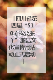 四川省第四届“510（我要廉）”廉洁文化宣传月活动正式启动