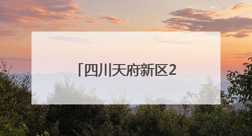 四川天府新区2025年“安全生产月”活动启动