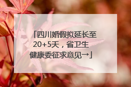 四川婚假拟延长至20+5天，省卫生健康委征求意见→