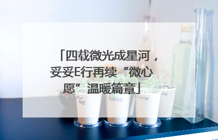 四载微光成星河，妥妥E行再续“微心愿”温暖篇章
