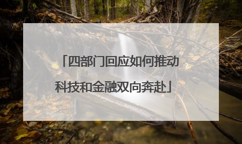 四部门回应如何推动科技和金融双向奔赴