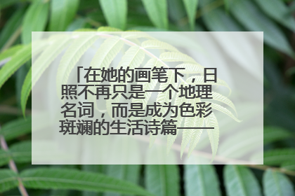 在她的画笔下，日照不再只是一个地理名词，而是成为色彩斑斓的生活诗篇——一位“90后”女孩对日照的深情告白