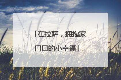 在拉萨，拥抱家门口的小幸福