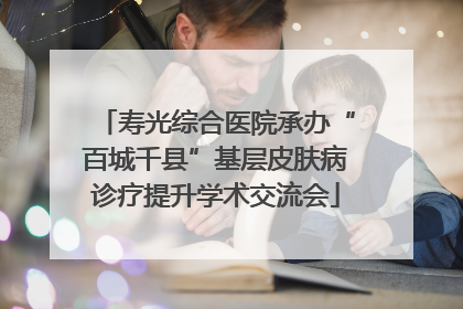 寿光综合医院承办“百城千县”基层皮肤病诊疗提升学术交流会