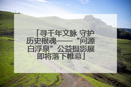 寻千年文脉 守护历史根魂——“问源白浮泉”公益摄影展即将落下帷幕