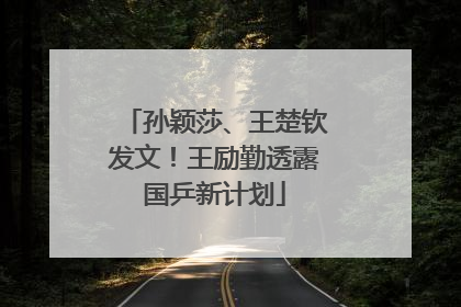 孙颖莎、王楚钦发文！王励勤透露国乒新计划