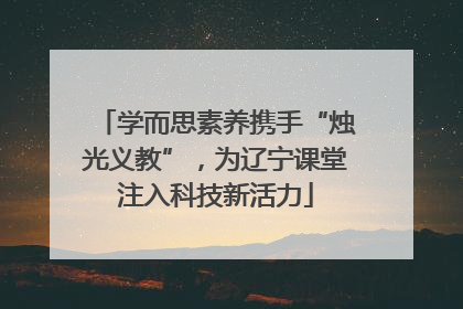 学而思素养携手“烛光义教”，为辽宁课堂注入科技新活力