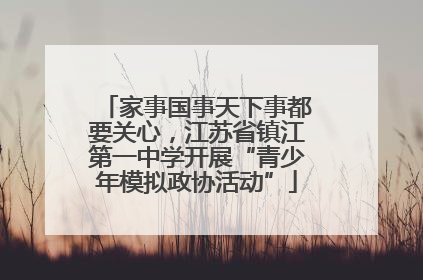 家事国事天下事都要关心，江苏省镇江第一中学开展“青少年模拟政协活动”