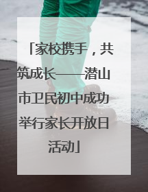 家校携手，共筑成长——潜山市卫民初中成功举行家长开放日活动