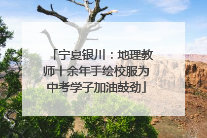 宁夏银川：地理教师十余年手绘校服为中考学子加油鼓劲
