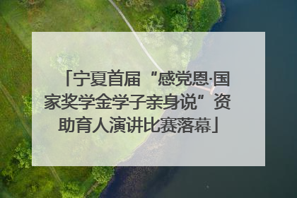 宁夏首届“感党恩·国家奖学金学子亲身说”资助育人演讲比赛落幕