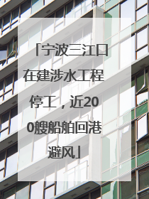 宁波三江口在建涉水工程停工，近200艘船舶回港避风