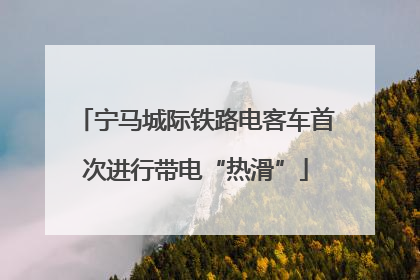 宁马城际铁路电客车首次进行带电“热滑”