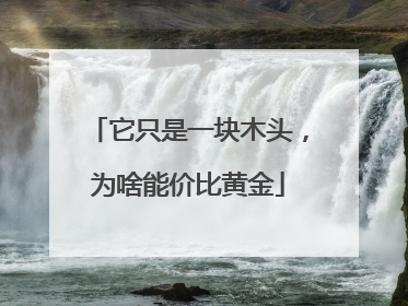 它只是一块木头，为啥能价比黄金