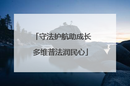 守法护航助成长 多维普法润民心